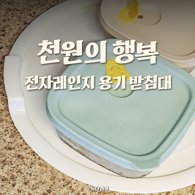 다이소 주방용품 추천템, 전자레인지 용기 받침대 직접 써본 후기
