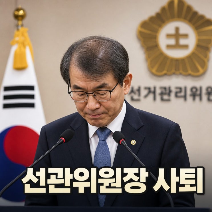 <b>노태악 선관위원장</b> 지금 모두가 주목하는 이슈