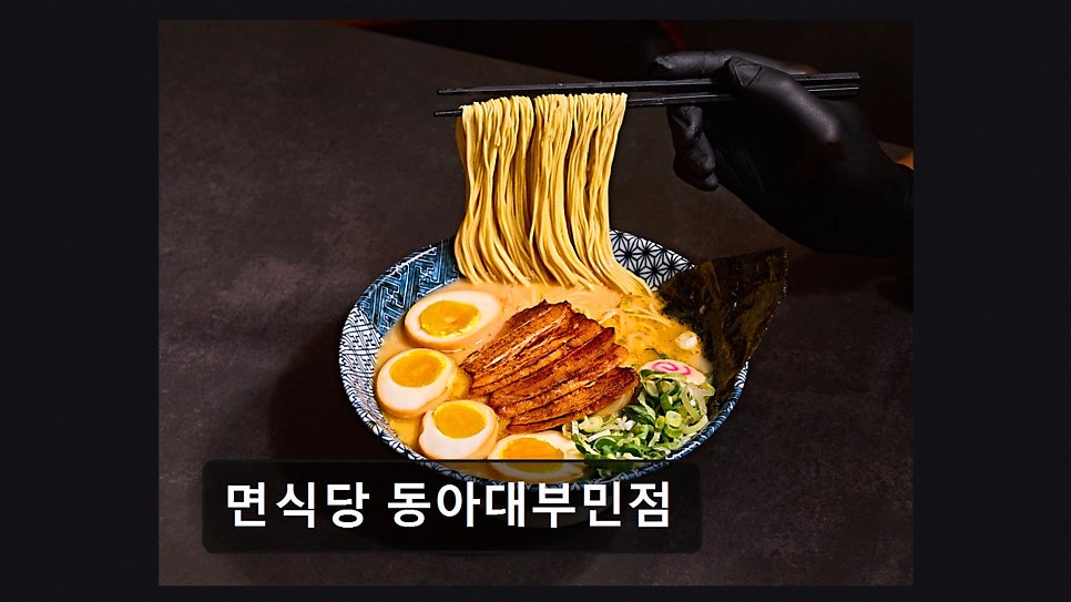 면식당 동아대부민점 사진 6