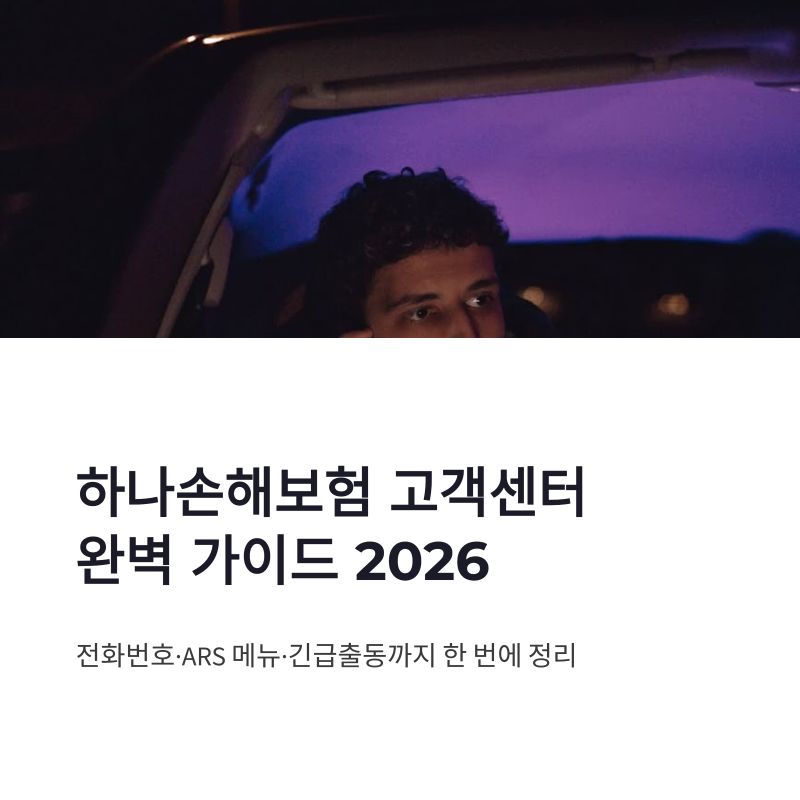 하나손해보험 고객센터 전화번호 상담원 연결과 긴급출동 이용방법 총정리