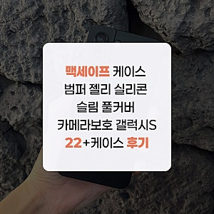 맥세이프 케이스 범퍼 젤리 실리콘 슬림 풀커버 카메라보호 갤럭시S22+케이스 후기