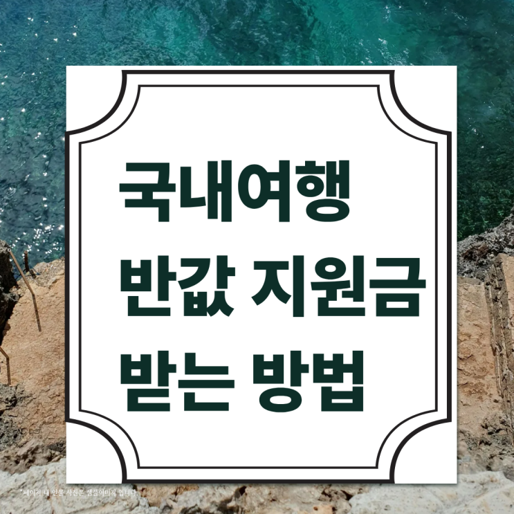  국내여행 지원금 환급방법, 여행 다녀오고 최대 수십만원 돌려받는 법
