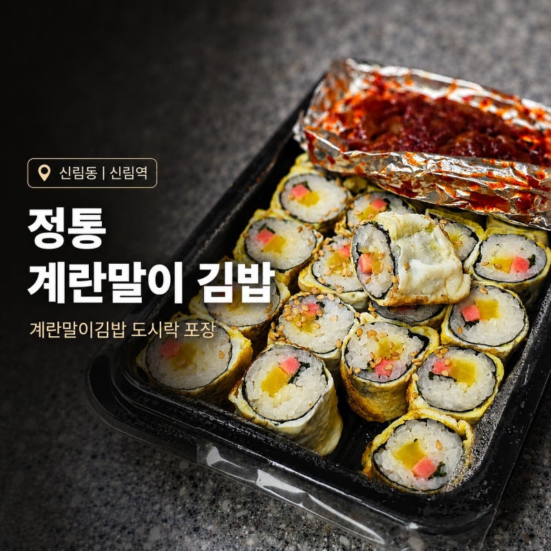 신림동 계란말이김밥 김밥도시락 포장 후기