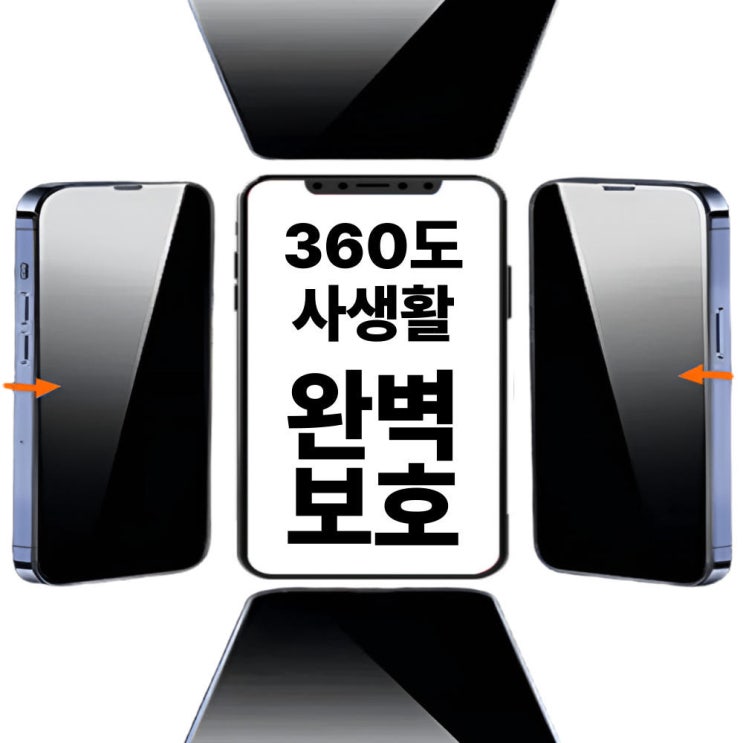 아이폰16 사생활보호필름 360도 완벽 차단! 프라이버시 지키는 법