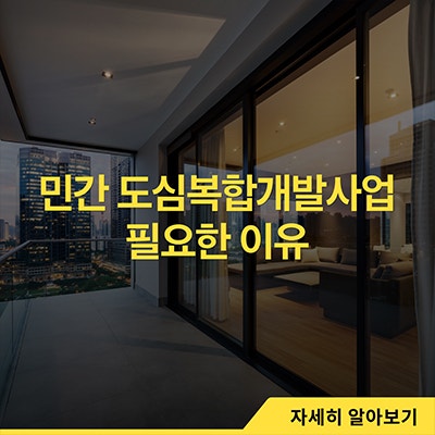  민간 도심복합개발사업 필요한 이유