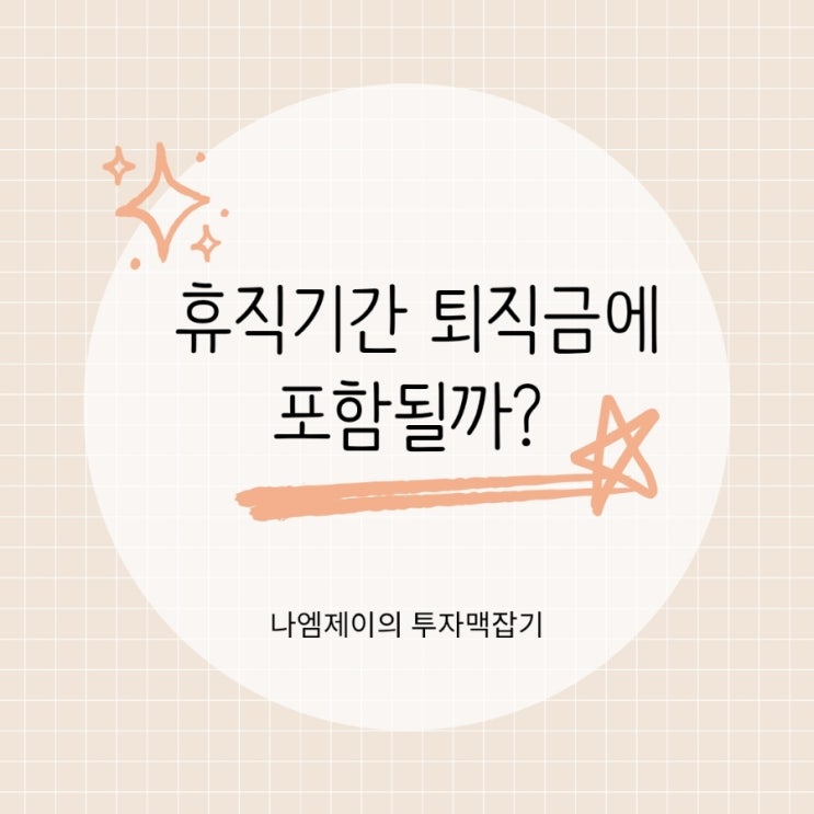  퇴직금 계산할 때 육아휴직기간도 포함될까?