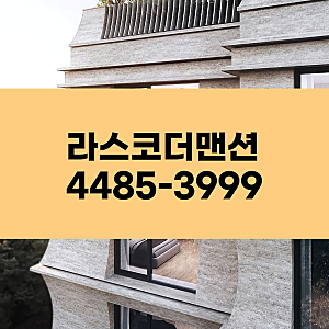 라스코더맨션 분양가 및 분양정보