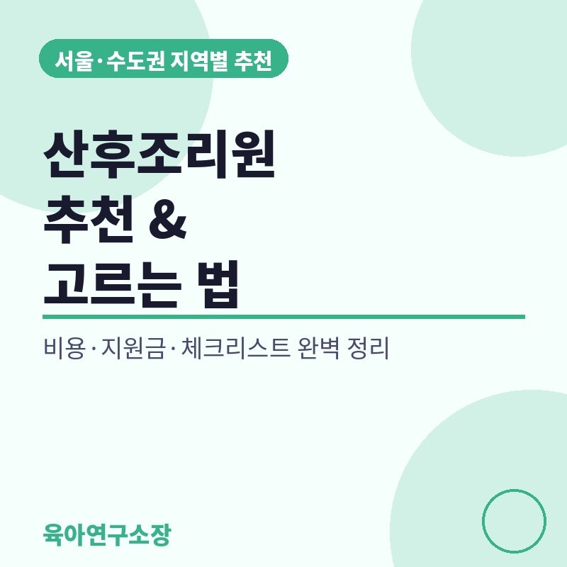 서울·수도권 산후조리원 추천 & 고르는 법 총정리 (2026 최신)