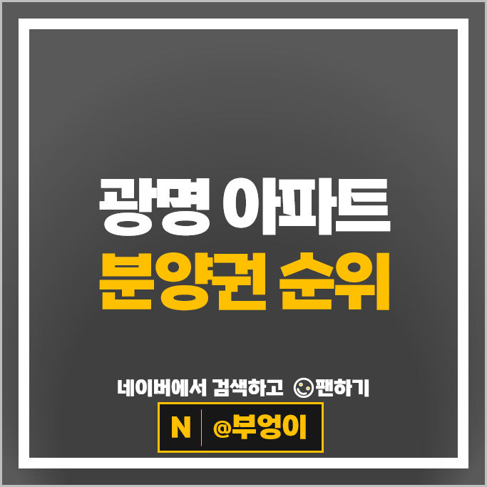 광명 아파트 분양권 순위 : 철산역자이 광명센트럴아이파크 시세