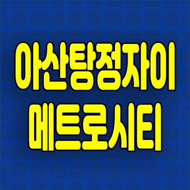  아산신도시 탕정면 미분양아파트 자이 메트로시티 3차 분양가