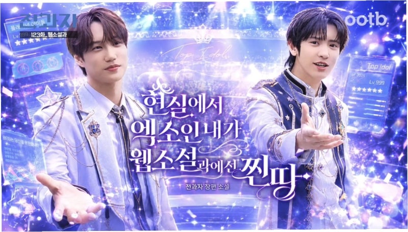 엑소 멤버들의 릴레이 출격, 웹소설 창작 도전기