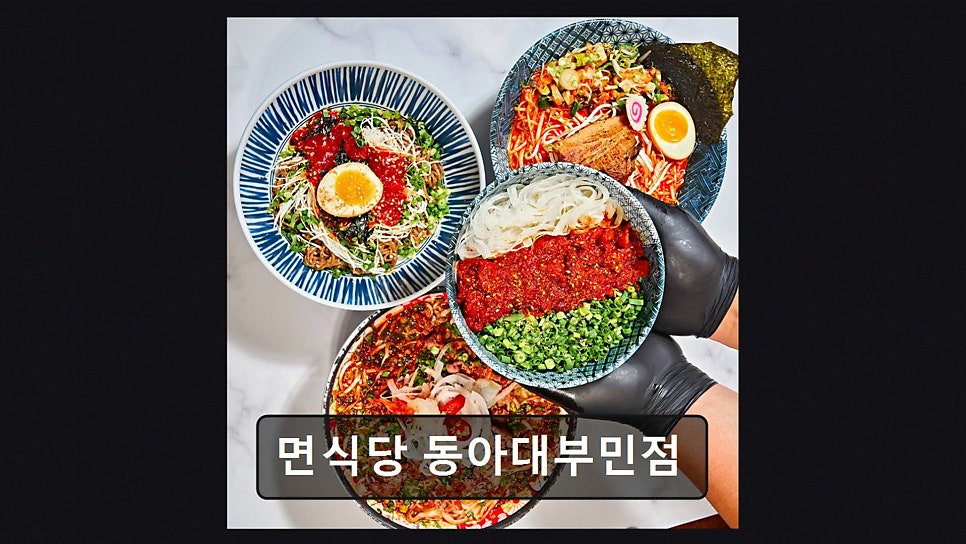 면식당 동아대부민점 사진 4