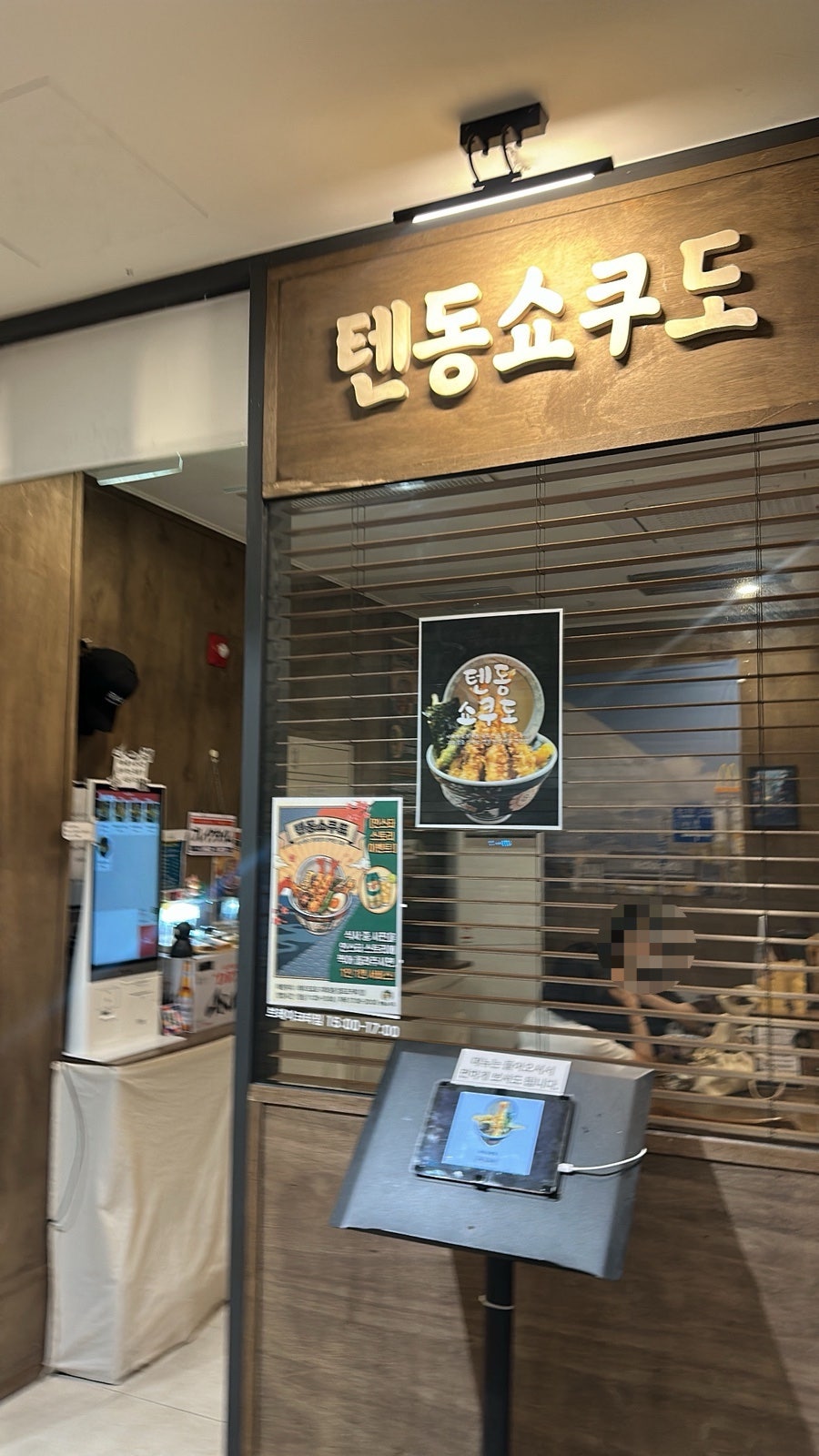 텐동쇼쿠도 사진 1