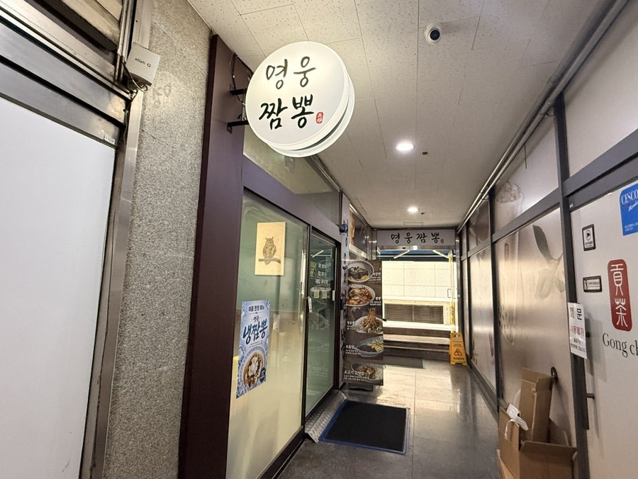 영웅짬뽕 미금역점 사진 1