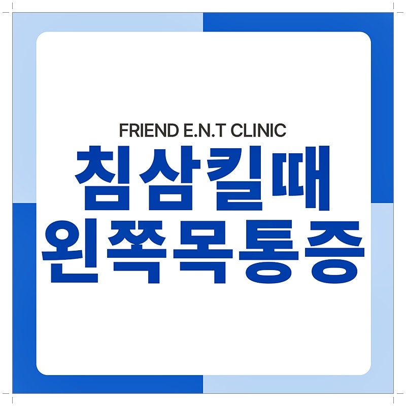 침 삼킬때 왼쪽 목 통증 목감기가 아닌 인후염 가능성