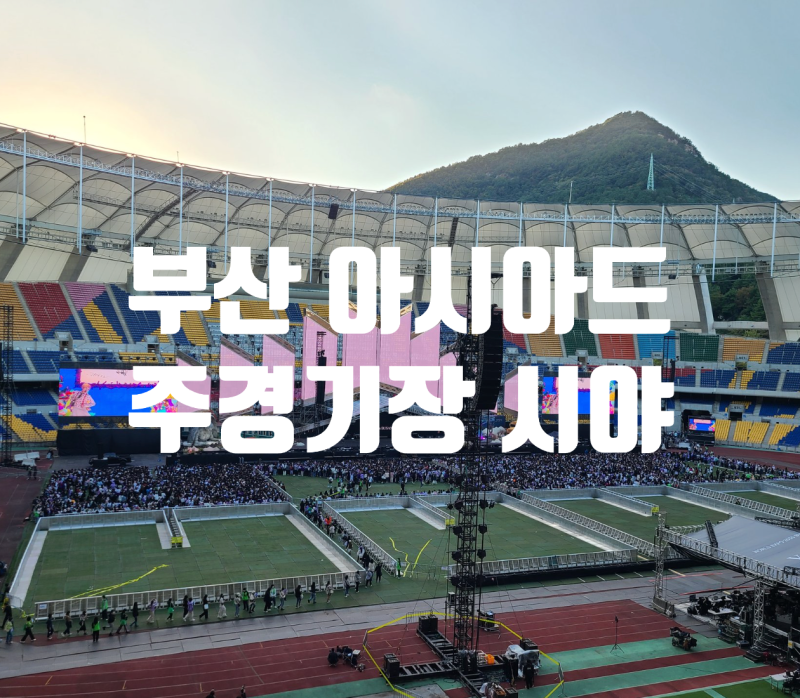 BTS 월드투어 콘서트 아리랑 부산 아시아드 주경기장 시야 1층 2층 3층 4층