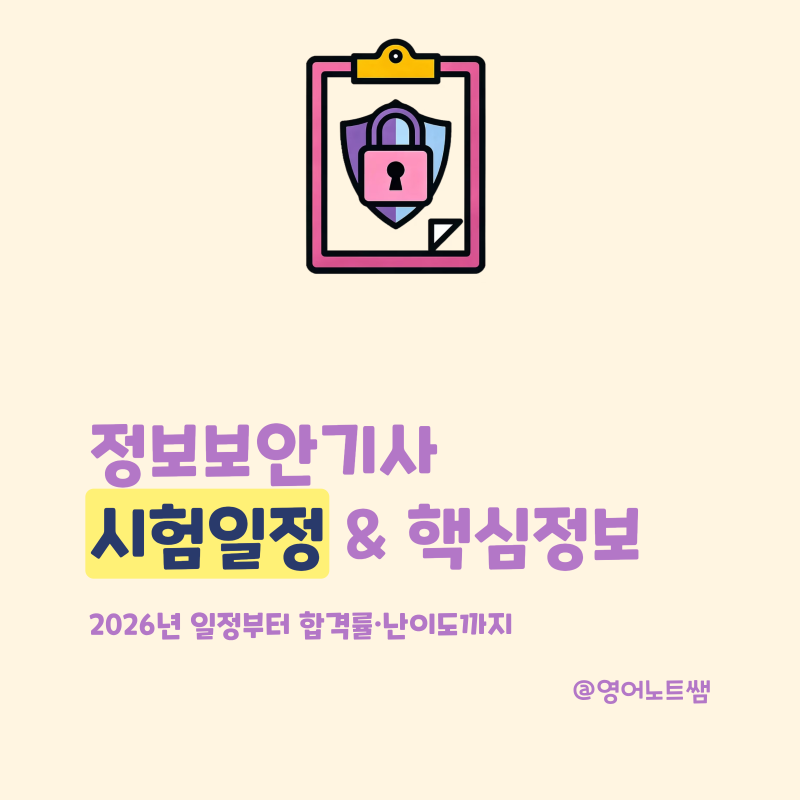 정보보안기사 시험일정 실기 합격률 응시자격 필기 난이도 2026