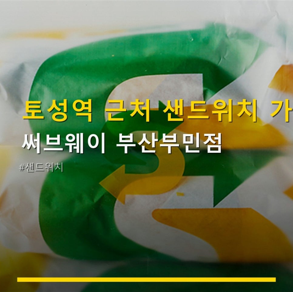 써브웨이 부산부민점 사진 6