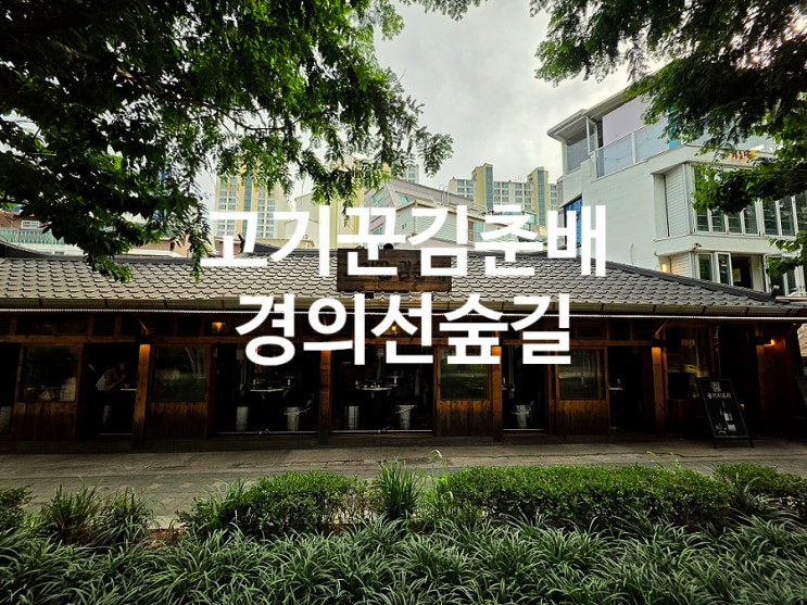  홍대 맛집 분위기와 맛 모두 사로잡은 고기꾼김춘배