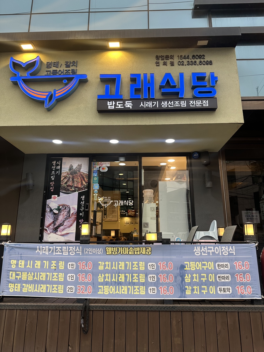 고래식당 연희점 사진 1