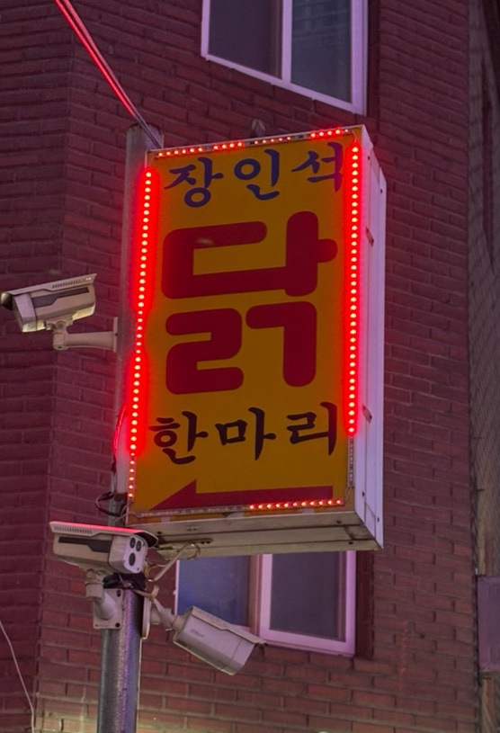 장인석닭한마리 사진 1