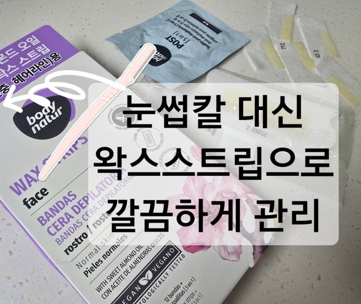  눈썹칼 대신  바디네이처 왁스스트립으로 깔끔한 눈썹정리