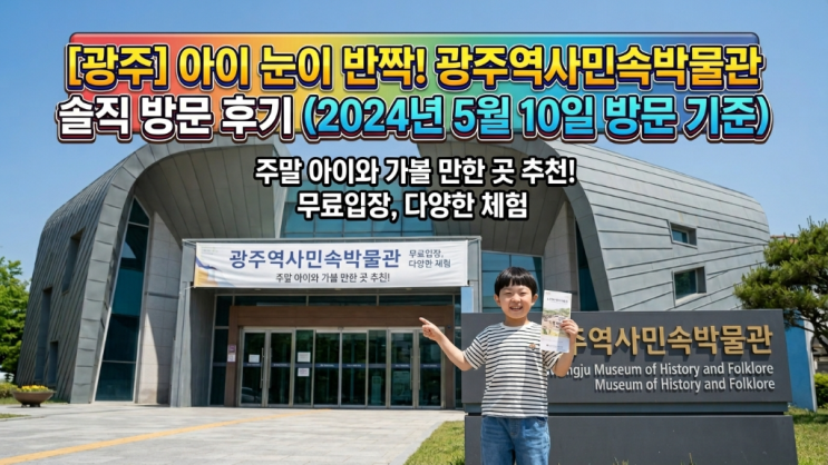  광주 북구 실내 아이와 가볼만한곳! 광주역사민속박물관 무료 관람 솔직 후기