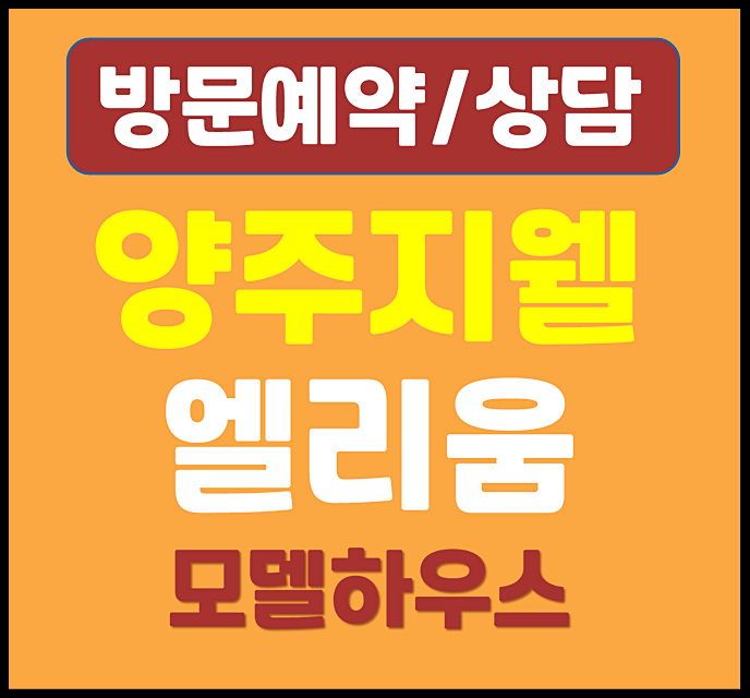  양주 덕계역 지웰 엘리움 모델하우스 분양가