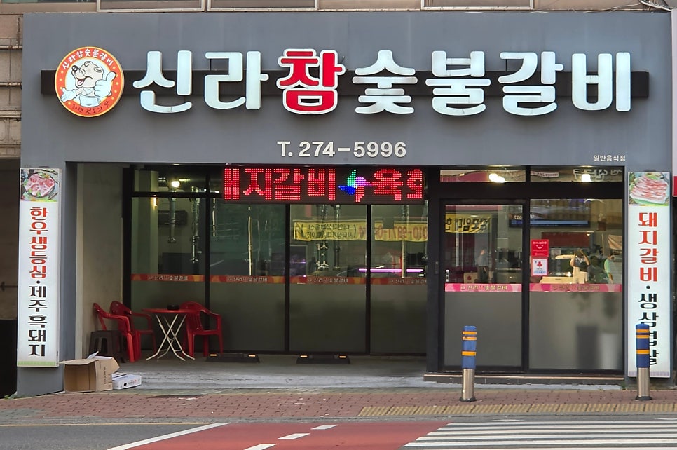 신라참숯불갈비 사진 1