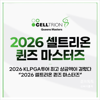 2026 셀트리온 퀸즈 마스터즈 대회정보 갤러리 티켓 주차장 중계