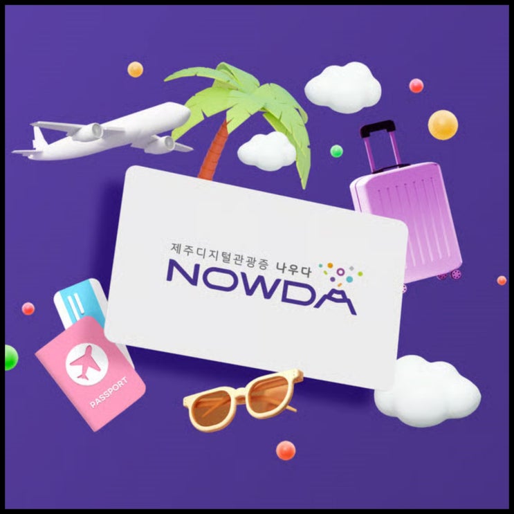  제주여행 예정이라면 제주 디지털 관광증 '나우다 (NOWDA)'에 꼭 가입하세요
