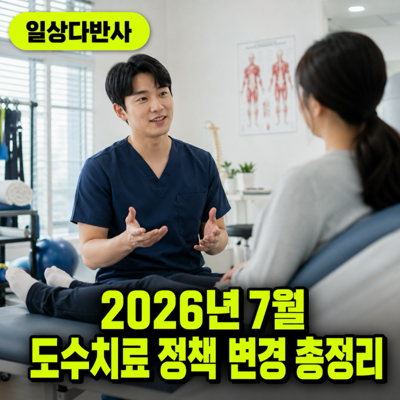2026년 7월부터 달라지는 도수치료, 주요 정책 변경 완벽 가이드