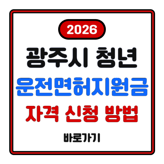 광주시 청년운전면허지원금 자격 신청 방법