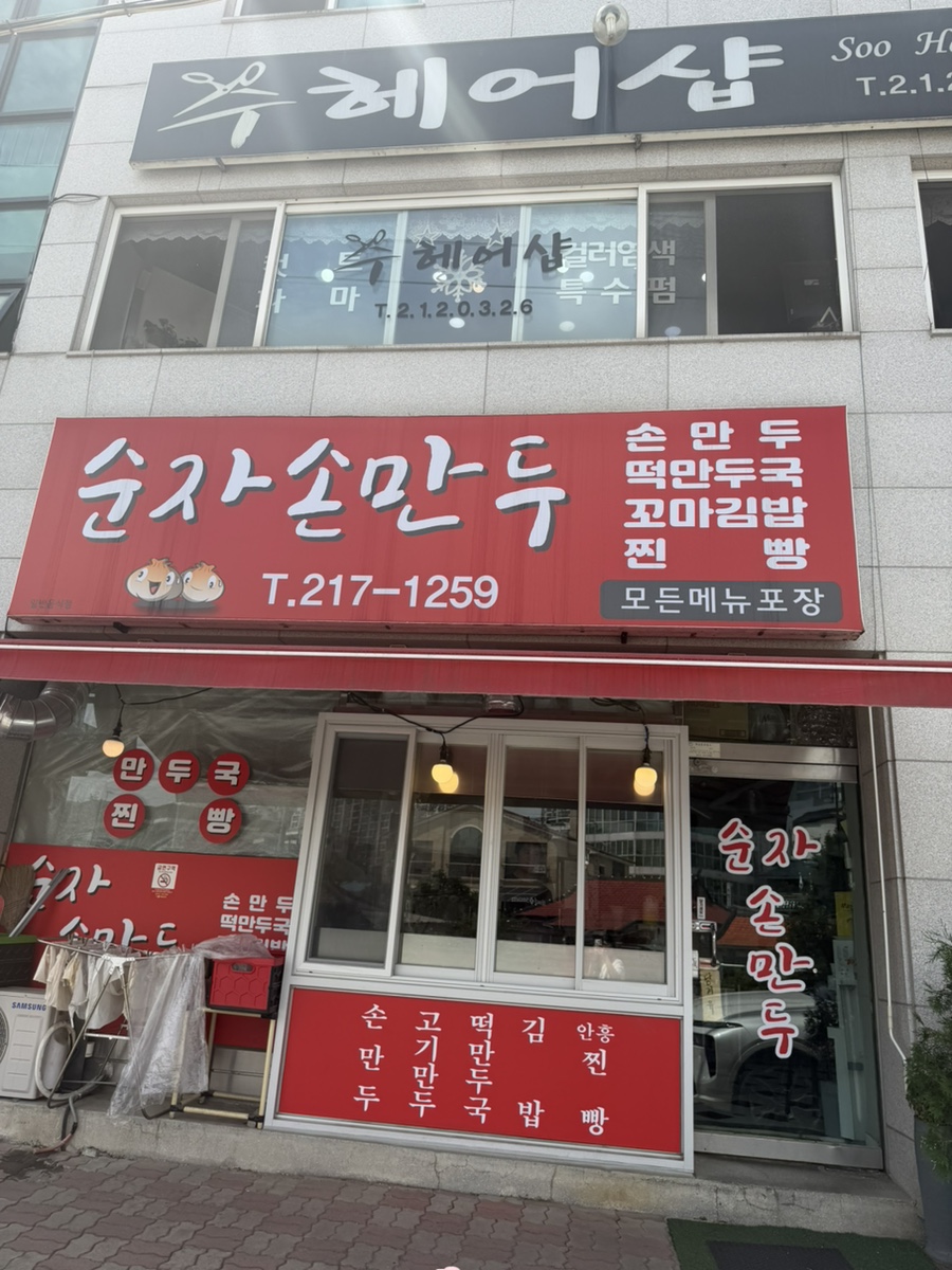 순자손만두 사진 1