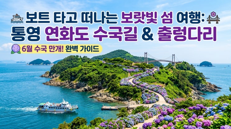  배 타고 떠나는 보랏빛 섬 여행, 6월 통영 연화도 수국길과 출렁다리 완벽 가이드