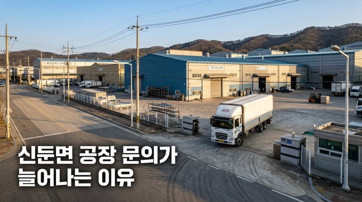  이천 신둔면 공장·창고 매매, 기업들이 주목하는 5가지 이유