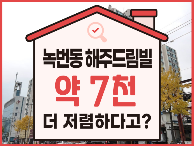  서울아파트경매, 녹번동 해주드림빌 도전할만할까?