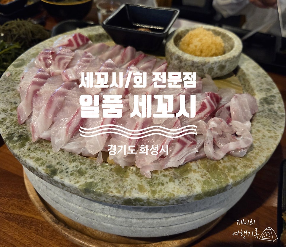 일품세꼬시 사진 1