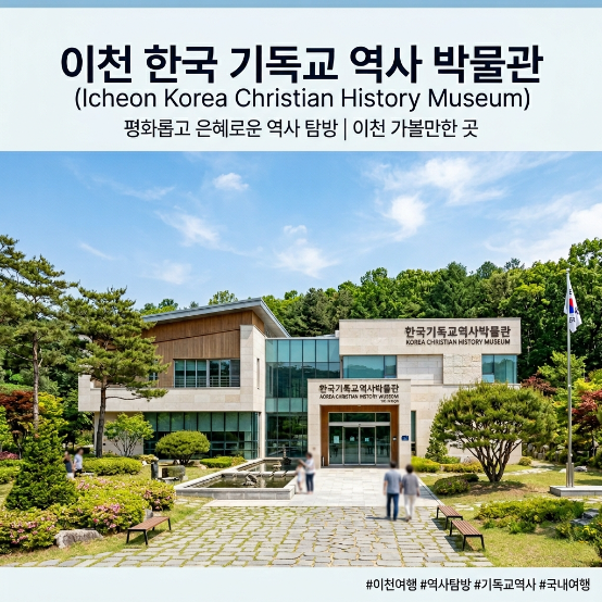  이천 한국기독교역사박물관 무료 입장 및 주차 예약 팁