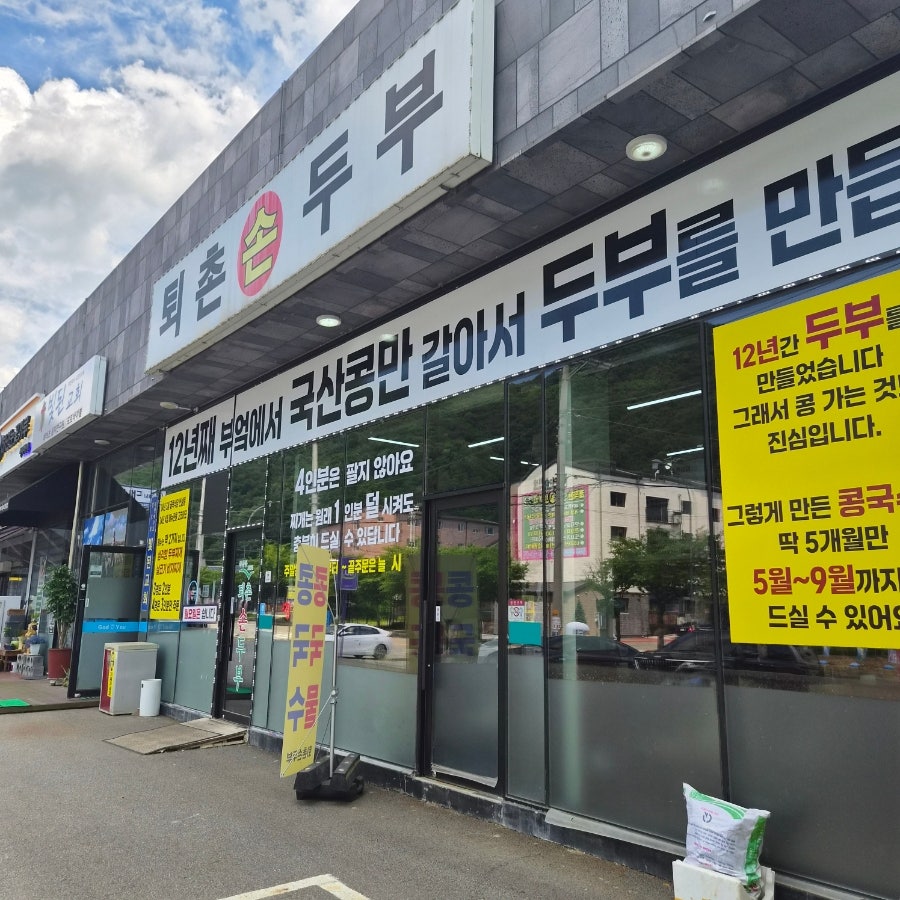 퇴촌손두부 사진 2
