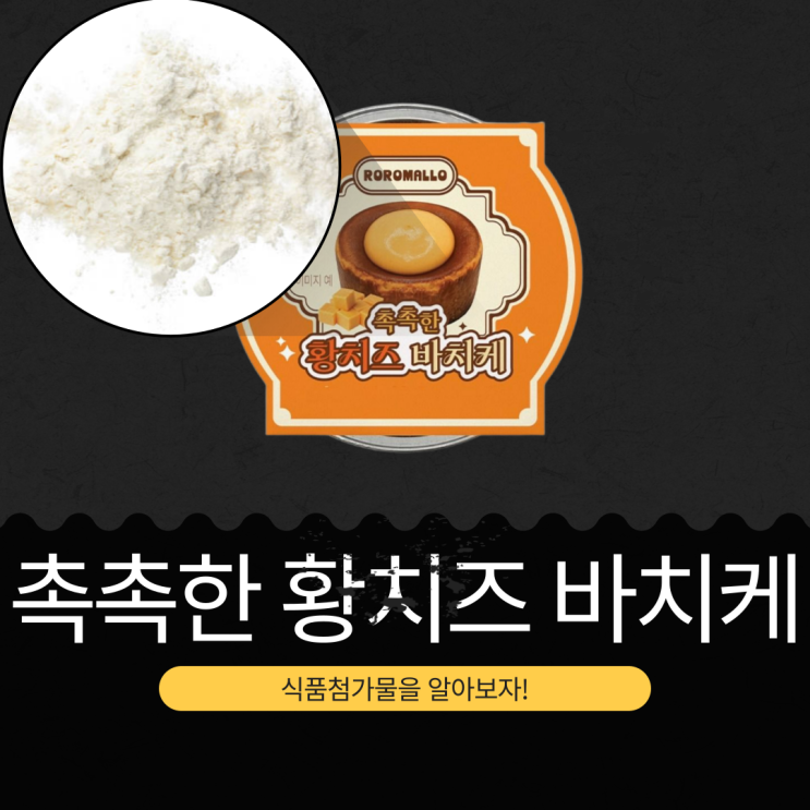  GS25 신상 4,400원 [로로멜로 촉촉한 황치즈 바치케]