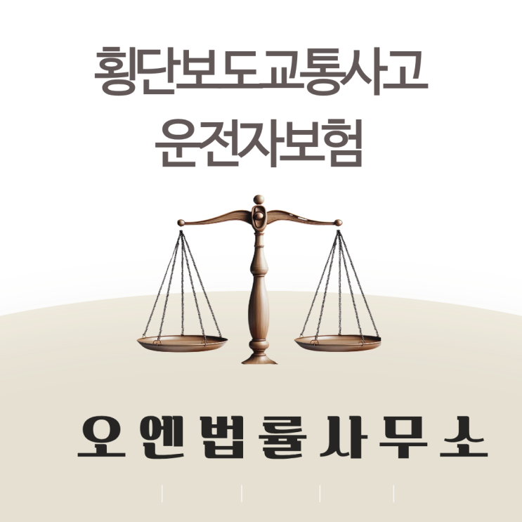  횡단보도교통사고 운전자보험으로 해결가능합니다.