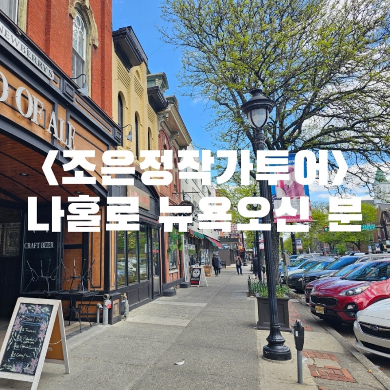 [조은정 작가와 함께하는 뉴욕여행] 멋스러운 나홀로 뉴욕여행을 즐기신 ㅎㅈ님과 좋은 시간....