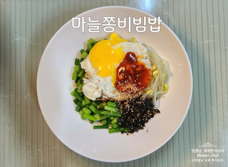마늘쫑데치기 마늘쫑 비빔밥  고추장 양념장 레시피
