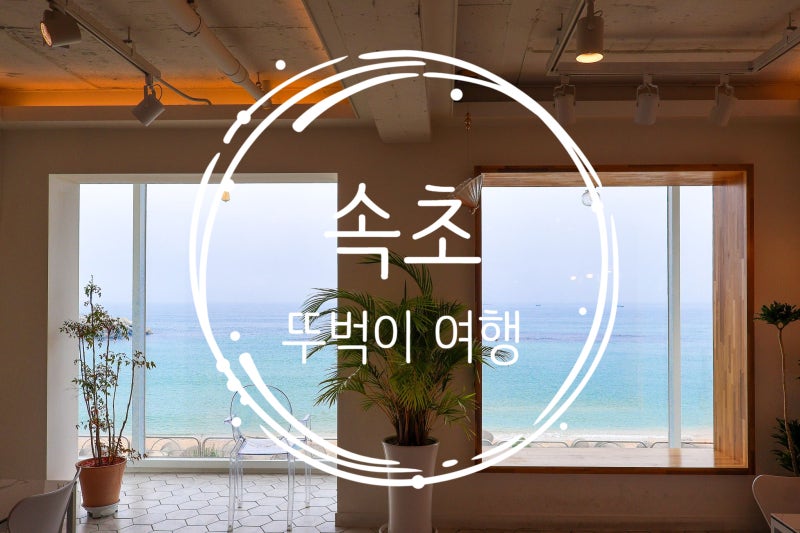속초 뚜벅이여행 등대해수욕장 오션뷰 바다 카페