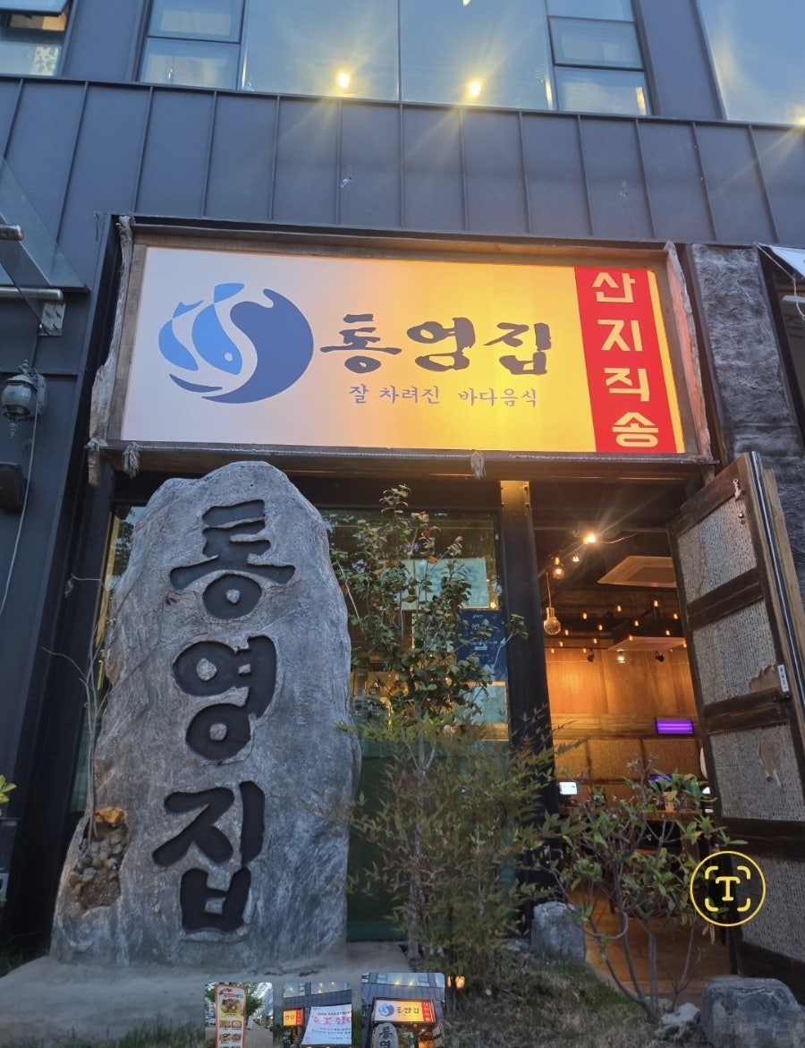 통영집 사진 1