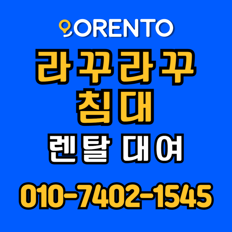 라꾸라꾸 침대 렌탈 행사 대기실에 필요한 1인용 간이침대