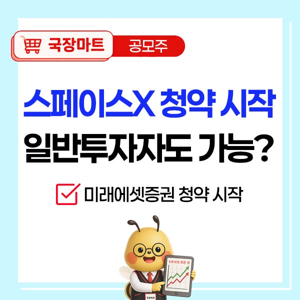 <b>스페이스X 공모주</b> 청약 시작, 그런데 일반투자자는 제외?