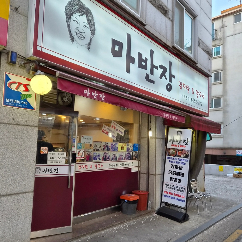 마반장 화곡본점 사진 1