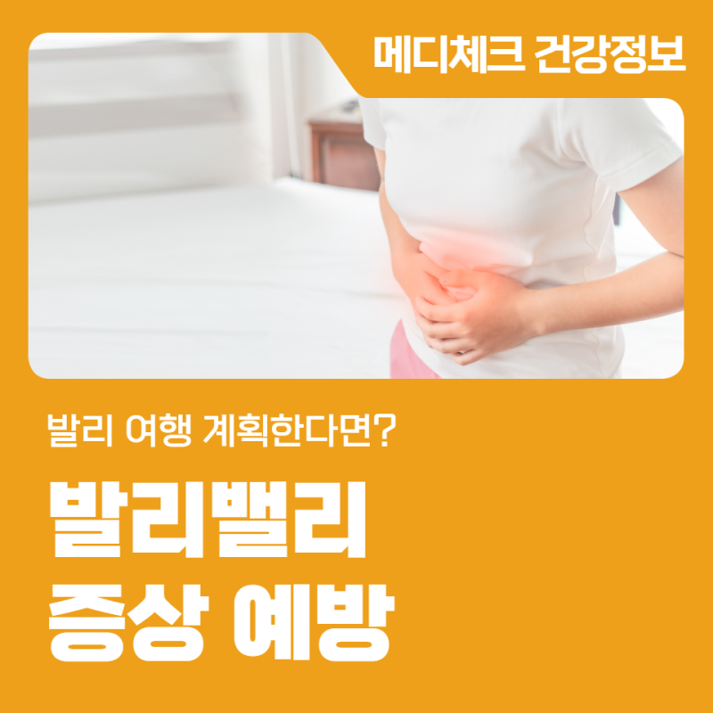 발리 여행 계획한다면? 발리밸리 증상 예방